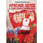 Красное, белое и серо-буро-малиновое: Политическая сатира. Светуньков С. Г. - фото 295123939