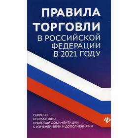 

Правила торговли в РФ: сборник нормативно-правовой документации с изменениями и дополнениями. Харченко А.А.