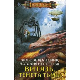 

Витязь. Тенета тьмы. Колесник Л., Нестерова Н.