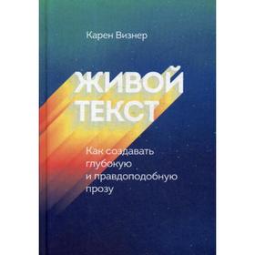 

Живой текст. Как создавать глубокую и правдоподобную прозу. Визнер К.