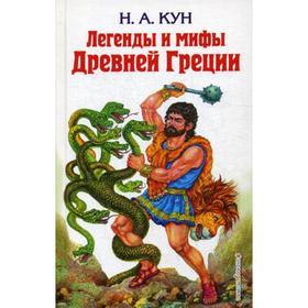 

Легенды и мифы Древней Греции. Кун Н. А.