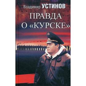 Правда о «Курске». Устинов В. В.