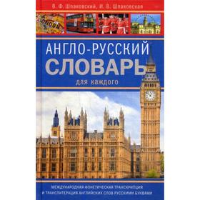 Словарь. Англо-русский словарь для каждого. Транслитерация английских слов русскими буквами. Шпаковский В. Ф.