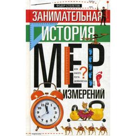 

Занимательная история мер измерений, или Какого роста дюймовочка. Столетов Ф.