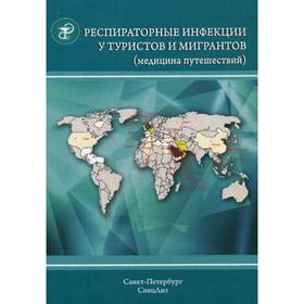 

Респираторные инфекции у туристов и мигрантов. Ч.1. Туберкулез, другие микобактериозы, легионеллез, тяжелый острый респираторный синдром. Несаев В.В.