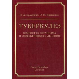 Туберкулез: гомеостаз организма и эффективность лечения. Браженко Н. А.