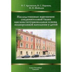 Наследственные нарушения соединительной ткани как конституциональная основа полиорганной патологии у детей. 2-е издание, исправлено и дополнено. Арсентьев В.Г., Баранов В.С., Шабалов Н.П.