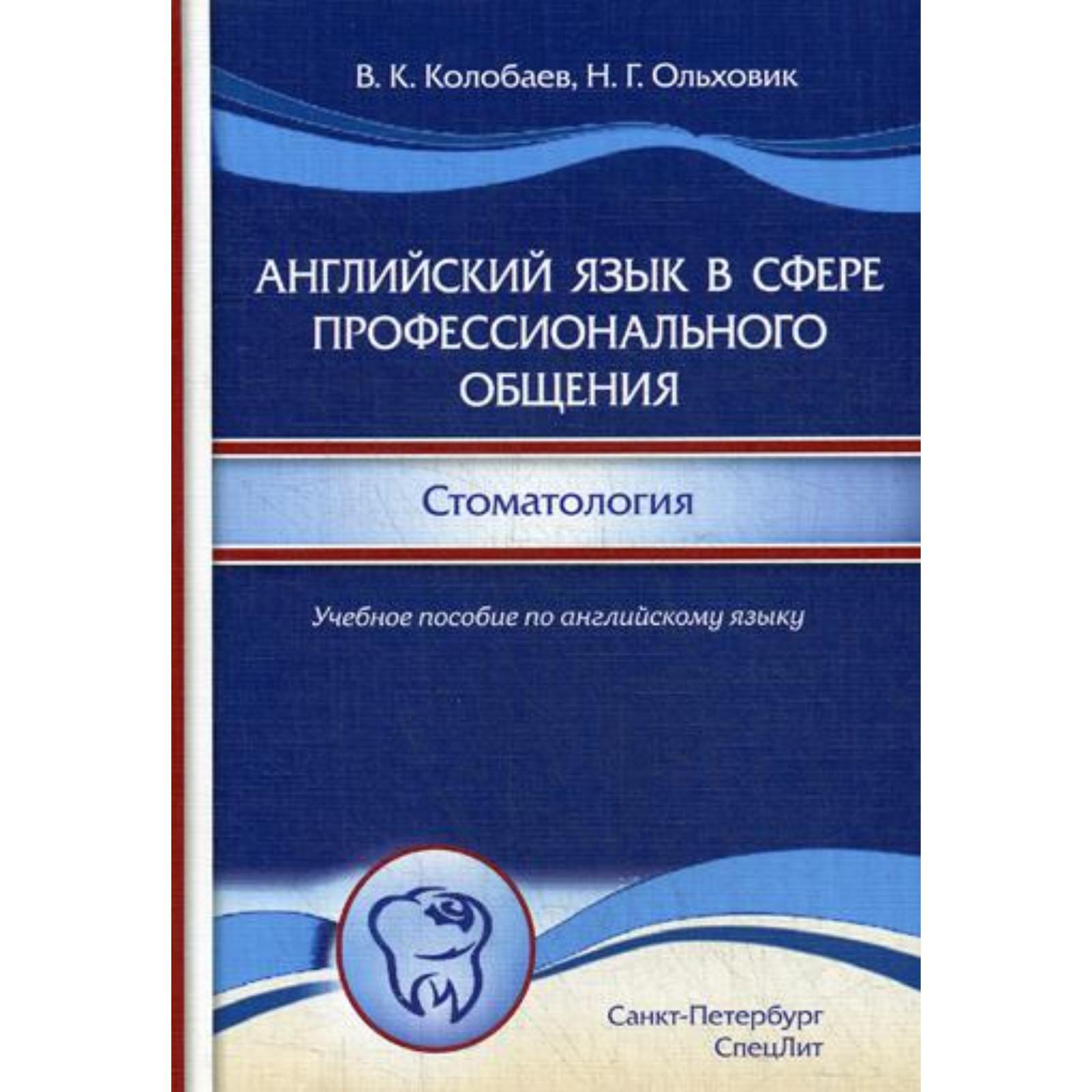 Английский язык в сфере профессионального общения. Стоматология: Учебное  пособие. (на английском языке). Колобаев В.К. (6841592) - Купить по цене от  437.00 руб. | Интернет магазин SIMA-LAND.RU