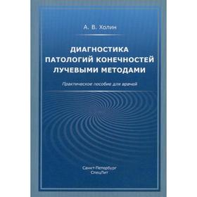 Диагностика патологий конечностей лучевыми методами: практическое пособие для врачей. Холин А.В.