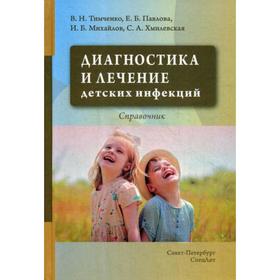 

Диагностика и лечение детских инфекций: справочник. Тимченко В.Н. и другие