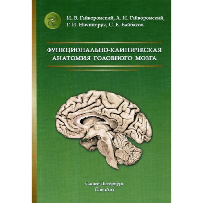 Функционально-клиническая анатомия головного мозга: Учебное пособие. 3-е издание, стер. Гайворонский И.В. и другие
