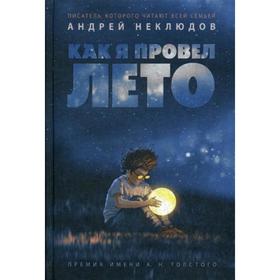 Как я провел лето: повести, рассказы. Неклюдов А. 6841764