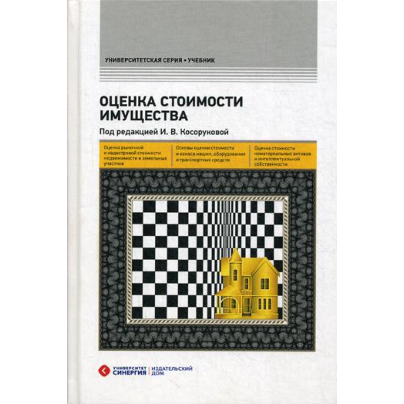 Оценка стоимости имущества: Учебник. 2-е издание, переработано и дополнено.  Под ред. Косоруковой И.В. (6842179) - Купить по цене от 2 525.00 руб. |  Интернет магазин SIMA-LAND.RU