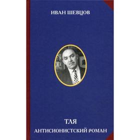 Тля. Антисионистский роман.. Шевцов И. М.