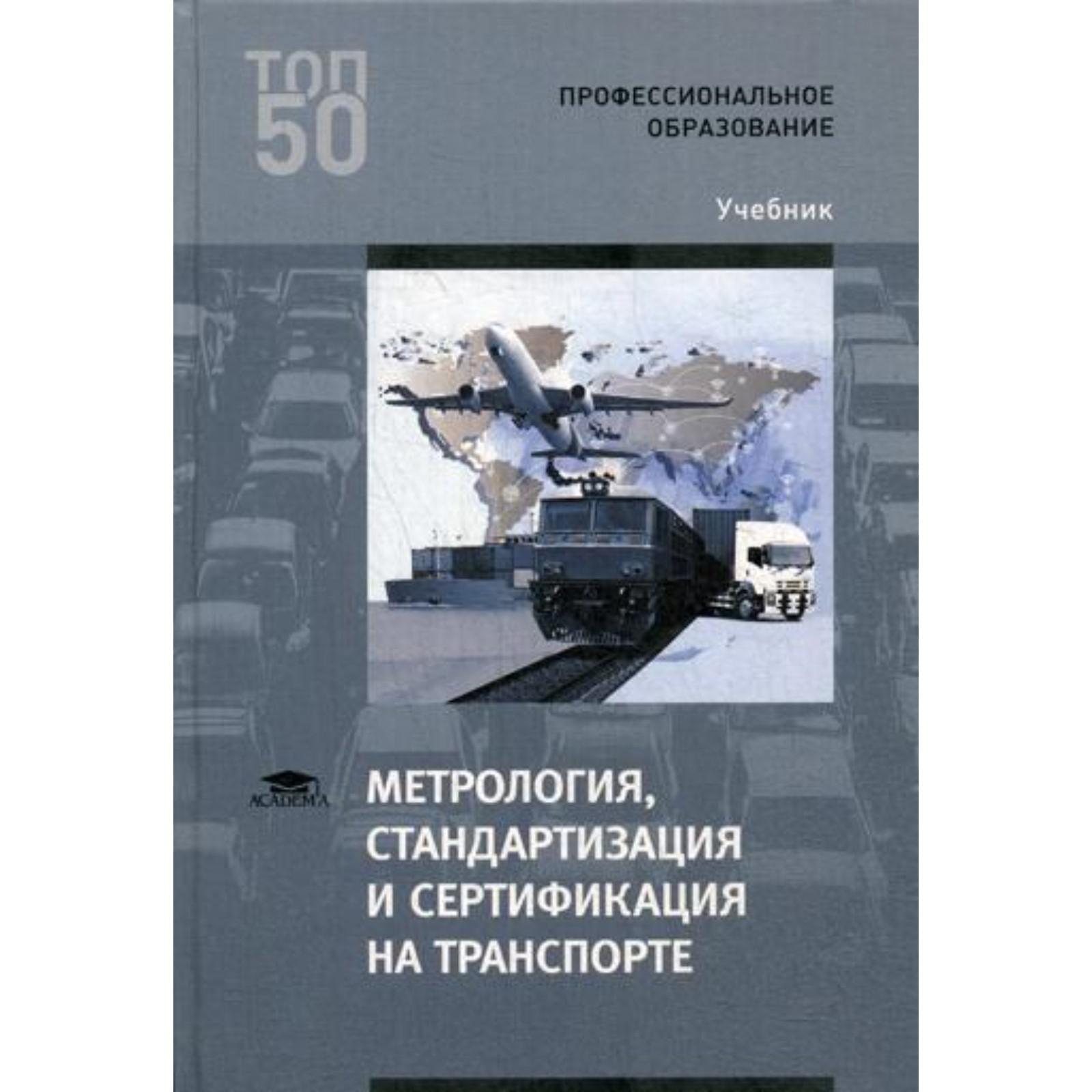 Метрология, стандартизация и сертификация на транспорте: Учебник. 2-е  издание, стер. Иванов И.А., Урушев С.В., Воробьев А.А., Кононов Д.П.  (6842286) - Купить по цене от 2 000.00 руб. | Интернет магазин SIMA-LAND.RU