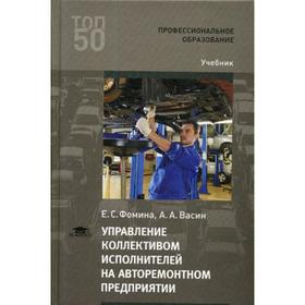 Управление коллективом исполнителей на авторемонтном предприятии: Учебник для СПО. 4-е издание, стер. Фомина Е.С.