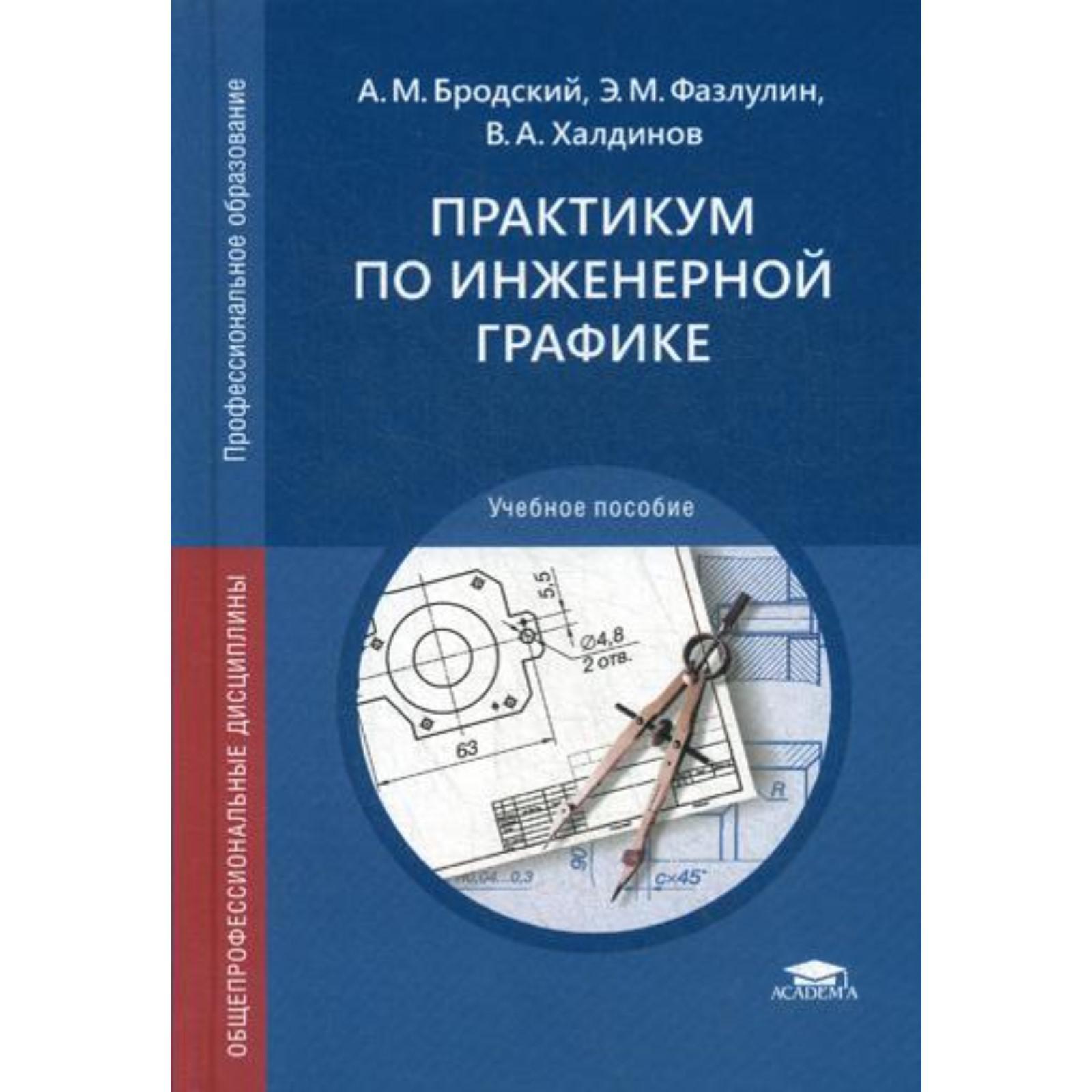 Практикум по инженерной графике: Учебное пособие СПО. 13-е издание, стер.  Бродский А.М., Фазлулин Э.М., Халдинов В.А.