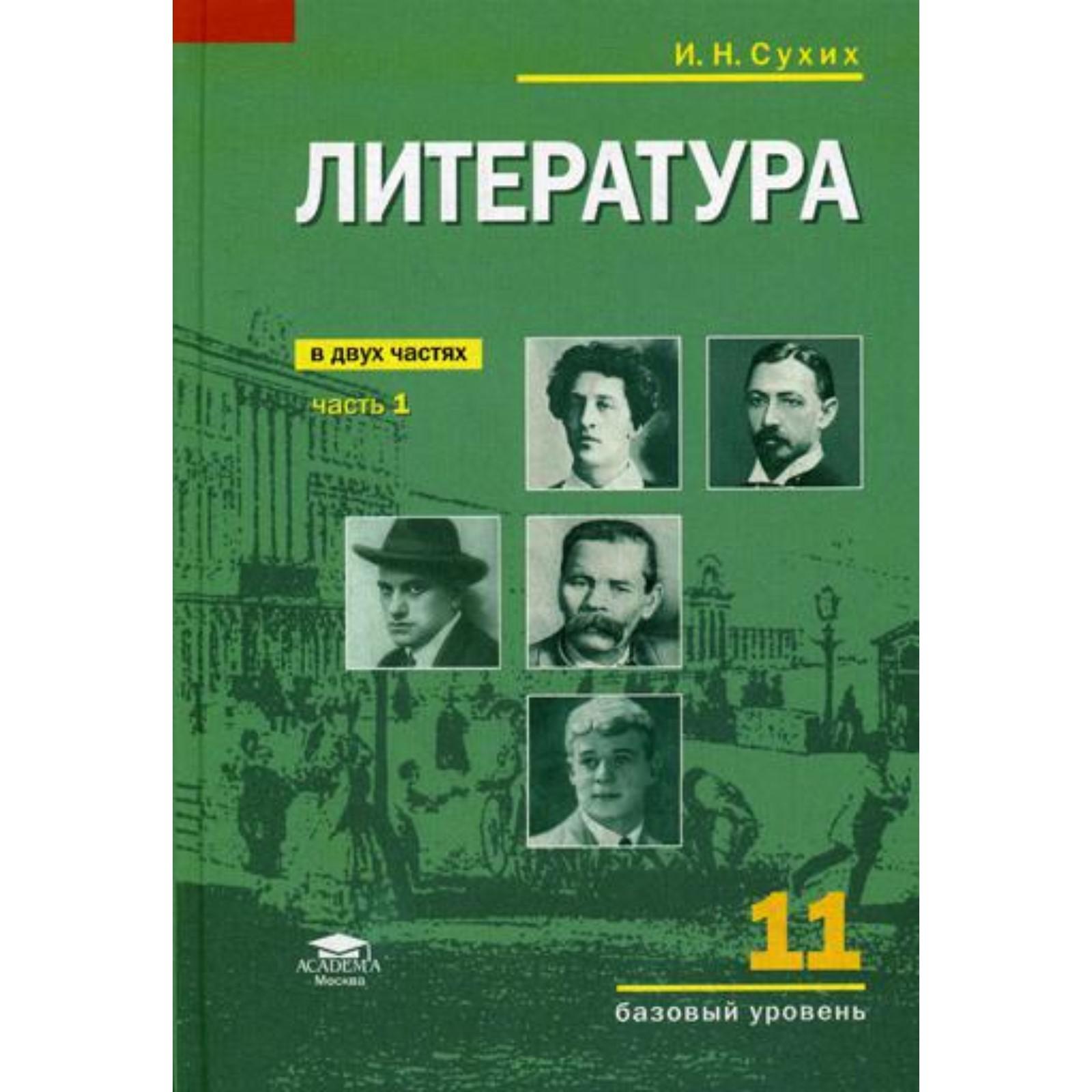 Литература (базовый уровень): учебник для 11 класса. В 2 частях. Часть 1.  Сухих И.Н.