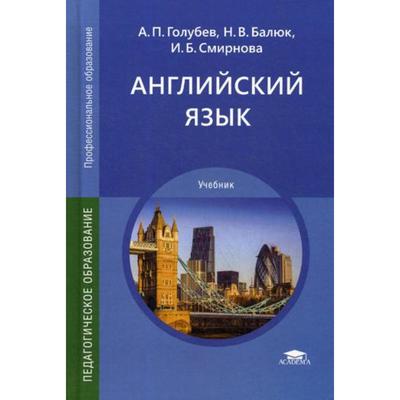 Английский Язык: Учебник Для СПО. 19-Е Издание, Стер. Голубев А.П.