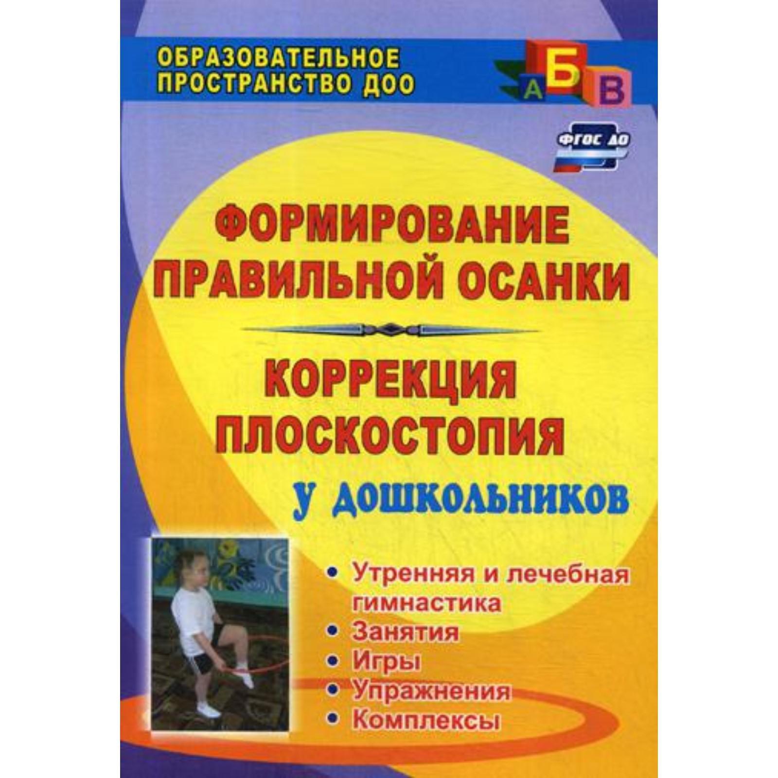 Формирование правильной осанки. Коррекция плоскостопия у дошкольников.  Рекомендации, занятия. Анисимова Т.Г., Ульянова С.А (6843347) - Купить по  цене от 127.00 руб. | Интернет магазин SIMA-LAND.RU