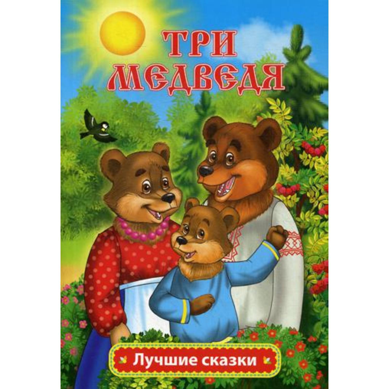 Три медведя. Толстой Л. Н.