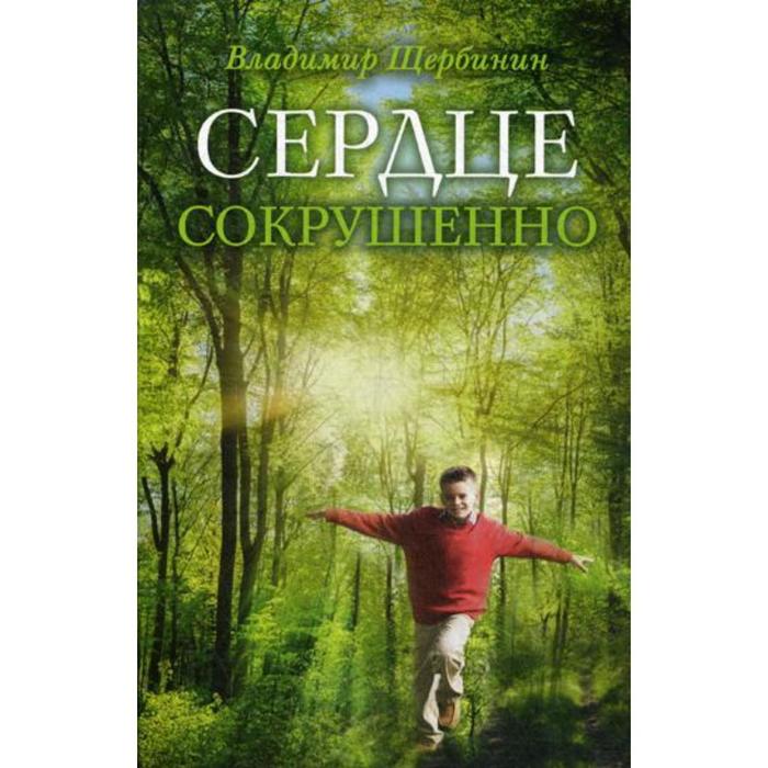 Жертва богу дух сокрушен. Далее поплыли мы сокрушенные сердцем. Что такое исцеляет сокрушенных с сердцем. Он исцеляет сокрушенных сердцем и врачует скорби их. Хвалящийся хвались господом.