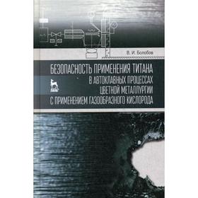 Безопасность применения титана в автоклавных процессах цветной металлургии с применением газообразного кислорода: монография. Болобов В.И.