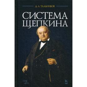 

Система Щепкина: Учебное пособие. 2-е издание, стер. Тальников Д.Л.