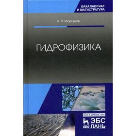 Гидрофизика: Учебное пособие. 2-е издание, исправлено. Моргунов К.П.