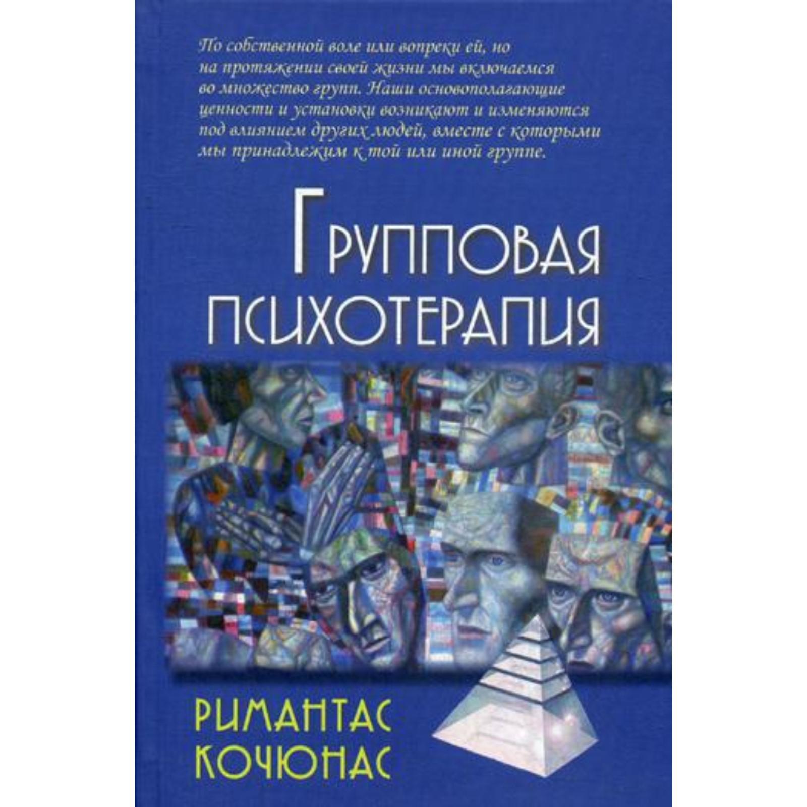 Групповая терапия книги. Групповая терапия книги. Стационарная групповая психотерапия ирвин. Римантас кочюнас психологическое консультирование. Групповая терапия практика книги.