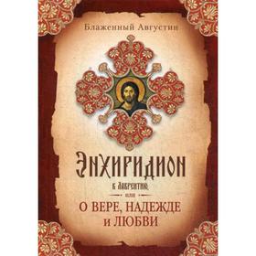 Энхиридион к Лаврентию, или О вере, надежде и любви. Блаженный Августин