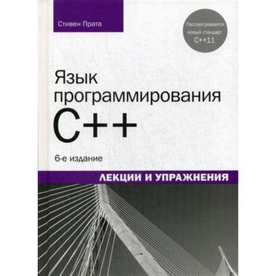 Язык программирования C++. Лекции и упражнения. 6-е издание. Прата С.