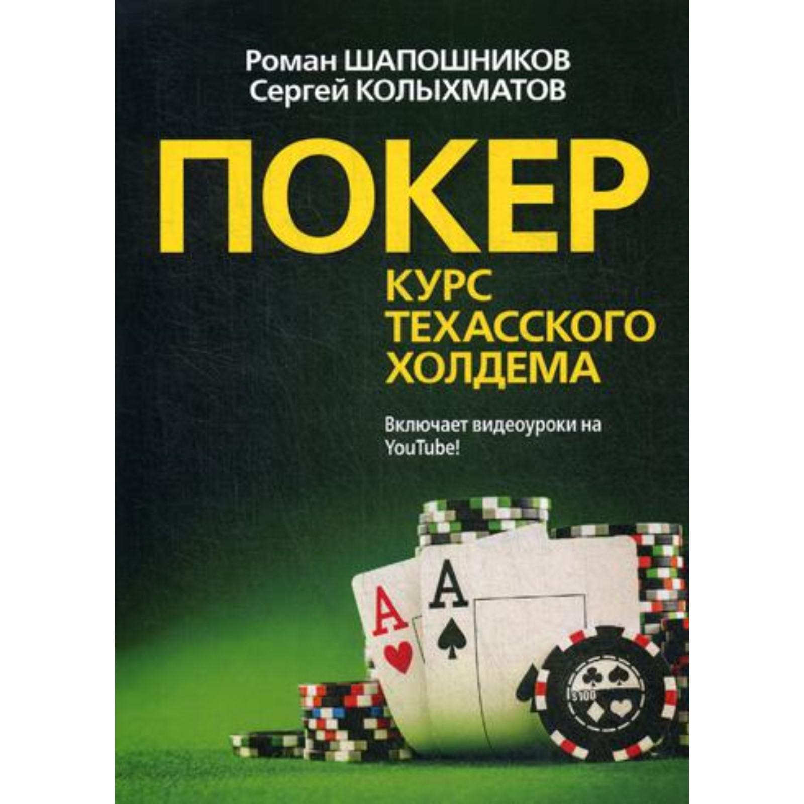 Покер. Курс техасского холдема. (обложка). Шапошников Р.В. (6844355) -  Купить по цене от 1 388.00 руб. | Интернет магазин SIMA-LAND.RU