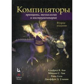 Компиляторы: принципы, технологии и инструментарий. 2-е издание. Ахо А.В., Лам М.С.