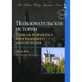 Пользовательские истории: гибкая разработка программного обеспечения. Кон М.