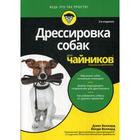 Для «чайников» Дрессировка собак для чайников. 2-е издание. Волхард Дж., Волхард В. - фото 300080766