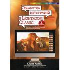Обработка фотографий в Lightroom Classic: быстрые способы достижения отличных результатов. 2-е издание. Скотт Келби - фото 295124000