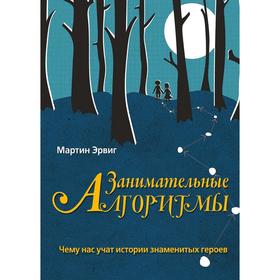 Занимательные алгоритмы: чему нас учат истории знаменитых героев. Эрвиг М.