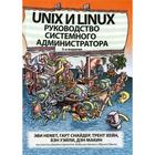 Unix и Linux: руководство системного администратора. 5-е издание. Немет Э., Снайдер Г., Хейн Т., Уэйли Б., Макин Д. - фото 307142323