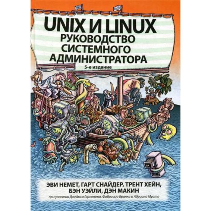 Unix и Linux: руководство системного администратора. 5-е издание. Немет Э., Снайдер Г., Хейн Т., Уэйли Б., Макин Д.