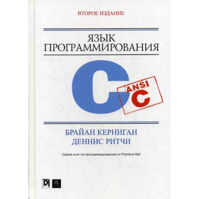 Язык программирования C. 2-е издание, переработано и дополнено. Керниган Б.У., Ритчи Д.М.