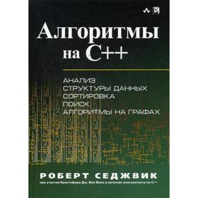 Алгоритмы на C++. Седжвик Роберт