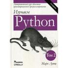 Изучаем Python. Том 2. 5-е издание. Лутц М. - фото 295124007