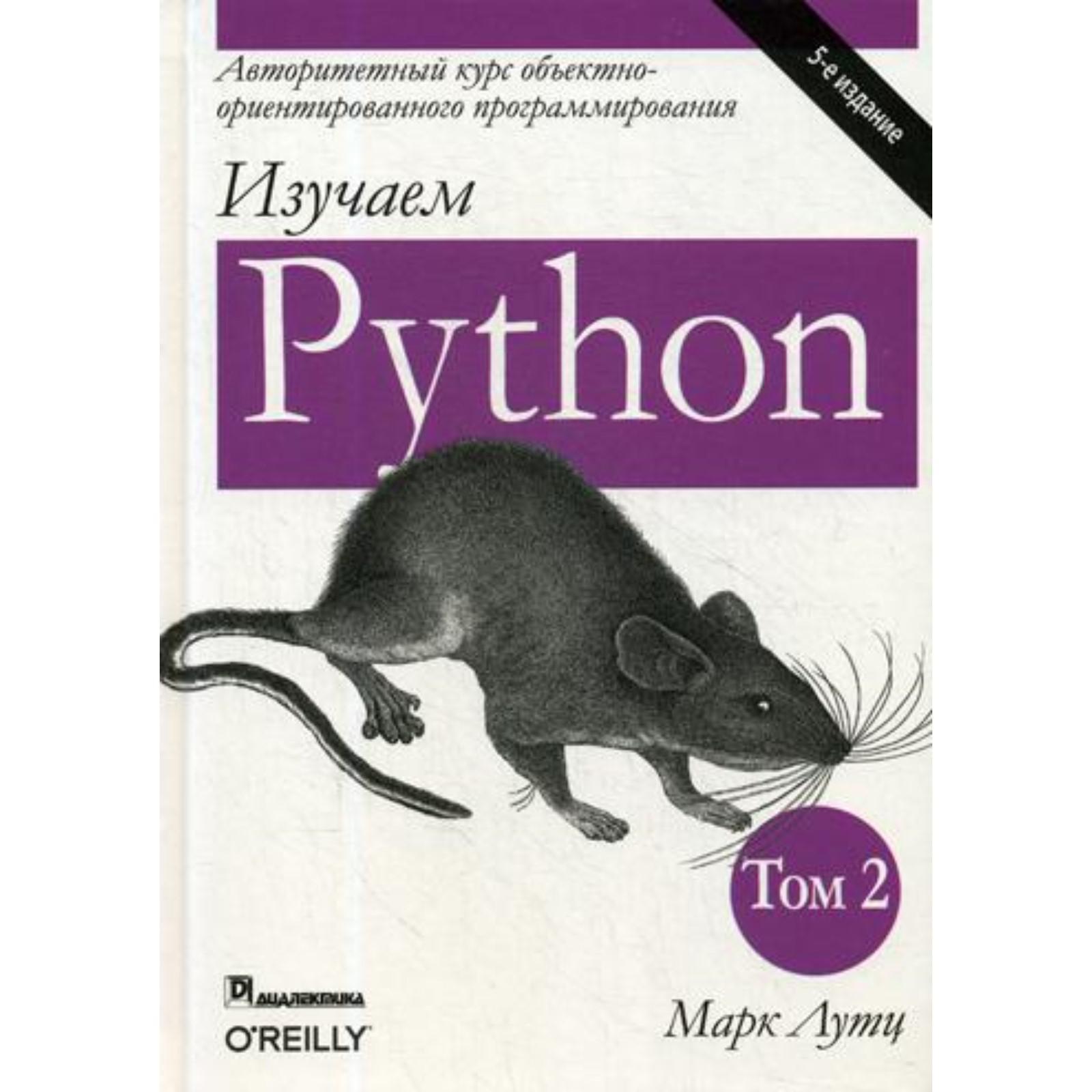 Книга Изучаем Python Марк Лутц Купить