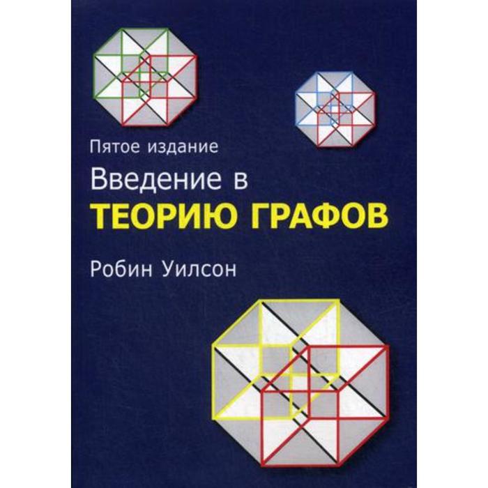 Введение в теорию графов. 5-е издание. Робин Дж. Уилсон