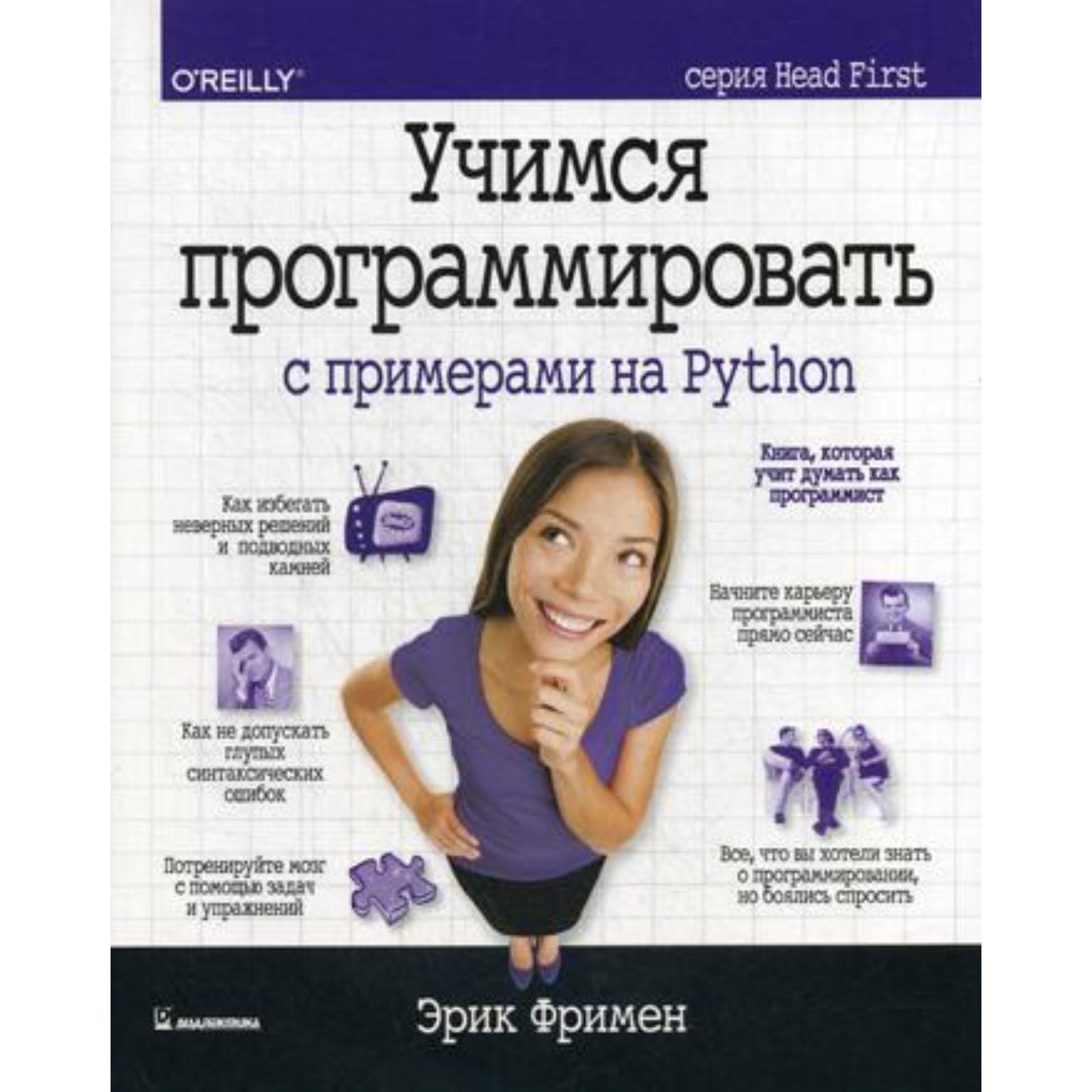 Учимся программировать с примерами на Python (серия Head First). Фримен Э.  (6844416) - Купить по цене от 4 976.00 руб. | Интернет магазин SIMA-LAND.RU