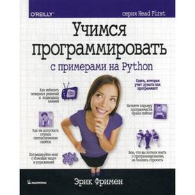 Учимся программировать с примерами на Python (серия Head First). Фримен Э.