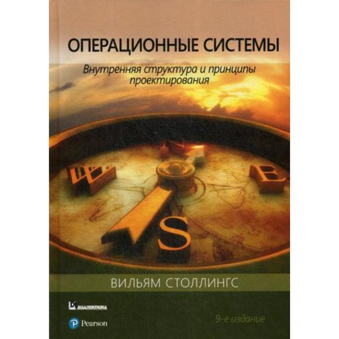 Операционные системы: внутренняя структура и принципы проектирования. 9-е издание. Столлингс В. - Фото 1