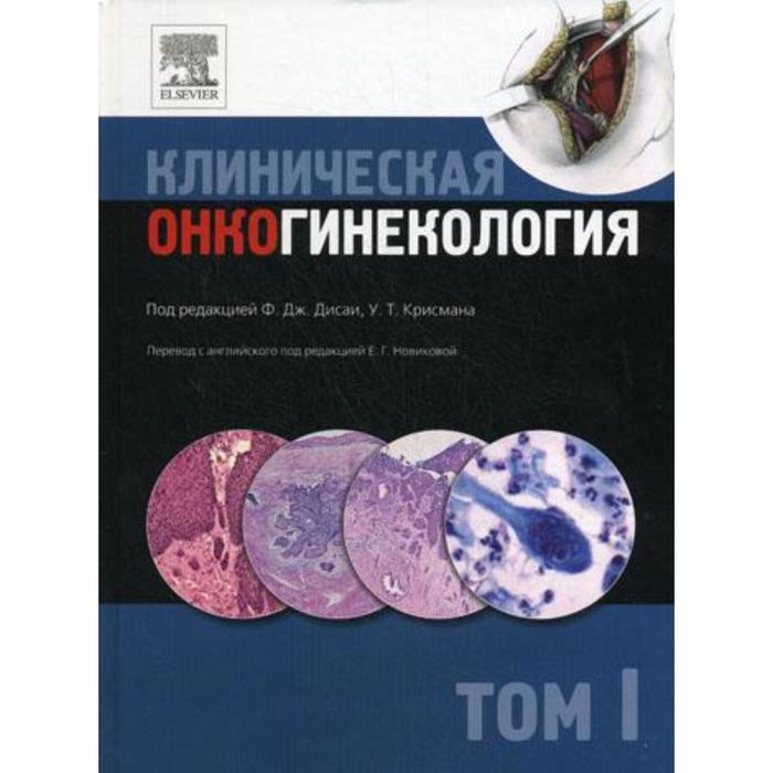 Клиническая онкогинекология. В 3 томах. Том 1. Под ред. Ф.Дж. Дисаи, У.Т. Крисмана - Фото 1
