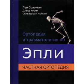 Ортопедия и травматология по Эпли. В 3 частях. Часть 2: Частная ортопедия. Соломон Л.